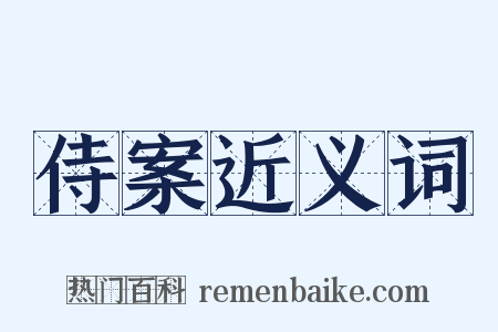 侍案近义词是什么意思的图片
